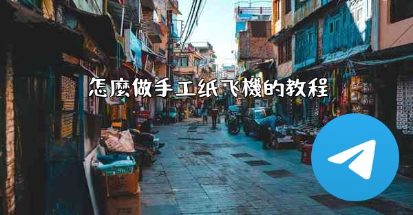 怎麼做手工纸飞機的教程