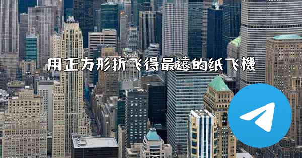 <b>用正方形折飞得最遠的纸飞機</b>