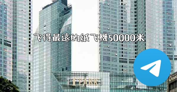 飞得最遠的纸飞機50000米