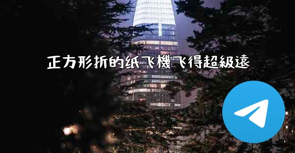 正方形折的纸飞機飞得超級遠