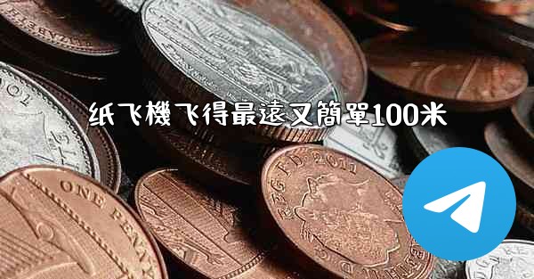 纸飞機飞得最遠又簡單100米