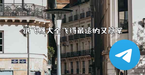 纸飞機大全飞得最遠的又簡單