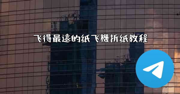飞得最遠的纸飞機折纸教程