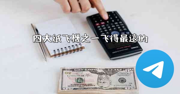 <b>四大纸飞機之一飞得最遠的</b>