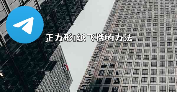 正方形叠纸飞機的方法