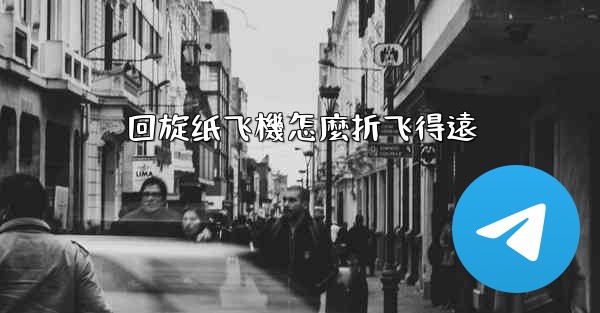 <b>回旋纸飞機怎麼折飞得遠</b>