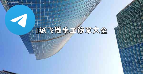 叠纸飞機手工簡單大全