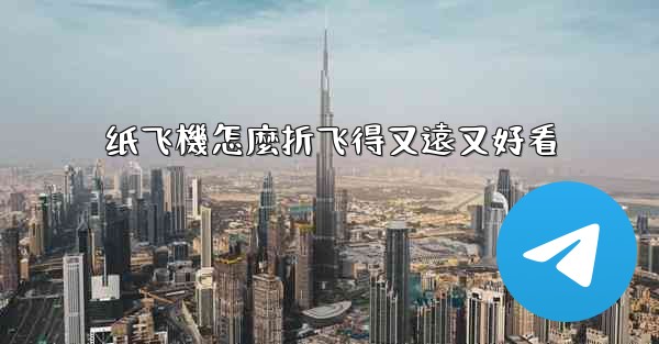 纸飞機怎麼折飞得又遠又好看