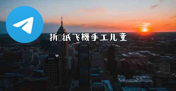 折叠纸飞機手工儿童