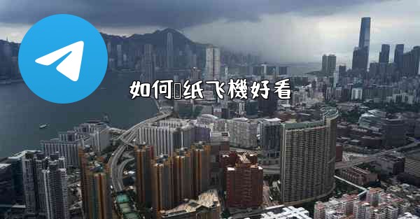 如何叠纸飞機好看