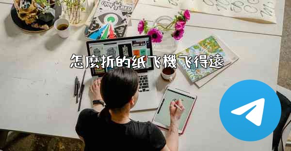 怎麼折的纸飞機飞得遠