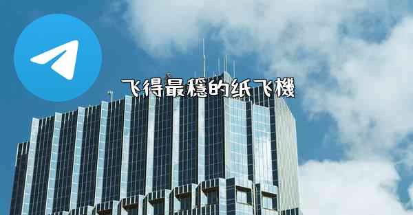 飞得最穩的纸飞機