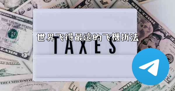 <b>世界飞得最遠的飞機折法</b>