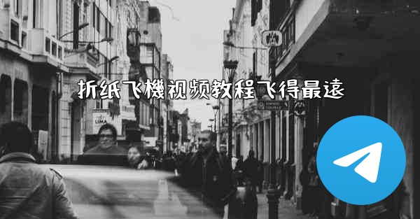 折纸飞機视频教程飞得最遠