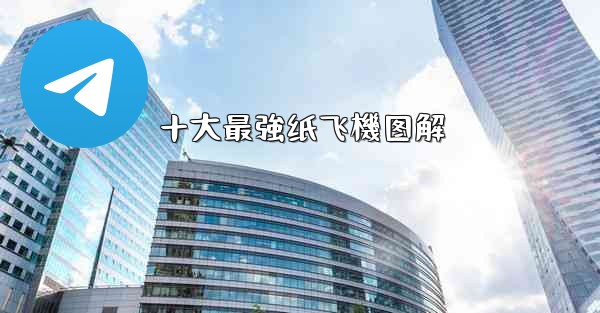 十大最強纸飞機图解