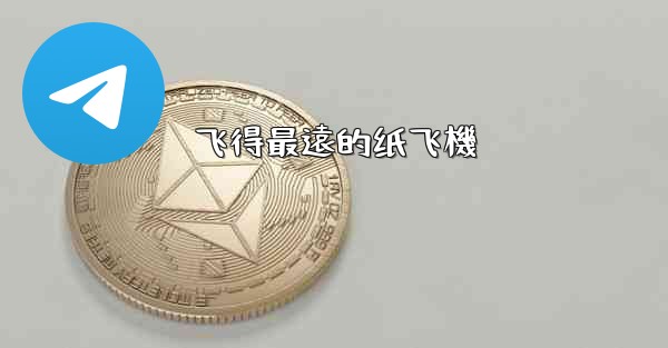 飞得最遠的纸飞機