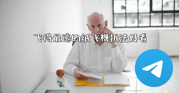 飞得最遠的纸飞機折法好看