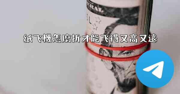 纸飞機怎麼折才能飞得又高又遠