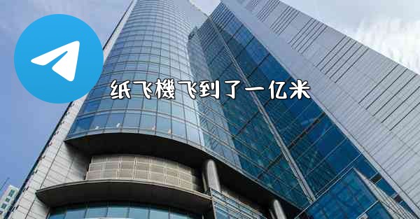 纸飞機飞到了一亿米
