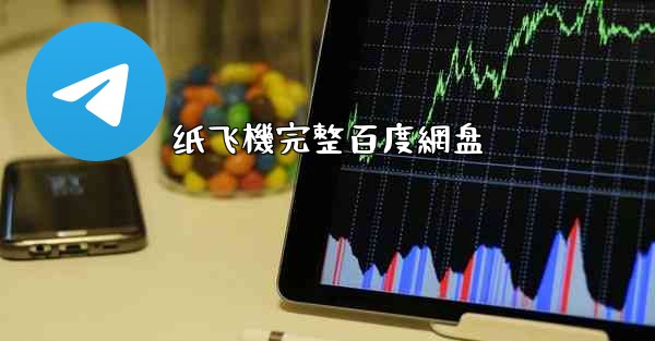 <b>纸飞機完整百度網盘</b>