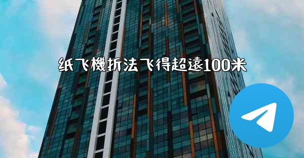 <b>纸飞機折法飞得超遠100米</b>