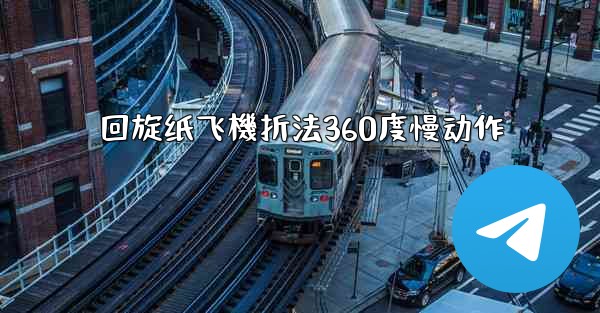回旋纸飞機折法360度慢动作