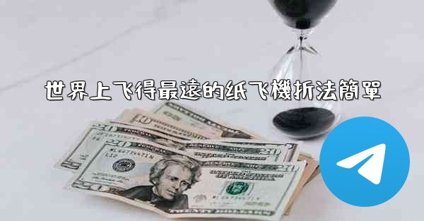 世界上飞得最遠的纸飞機折法簡單