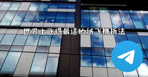 世界上飞得最遠的纸飞機折法