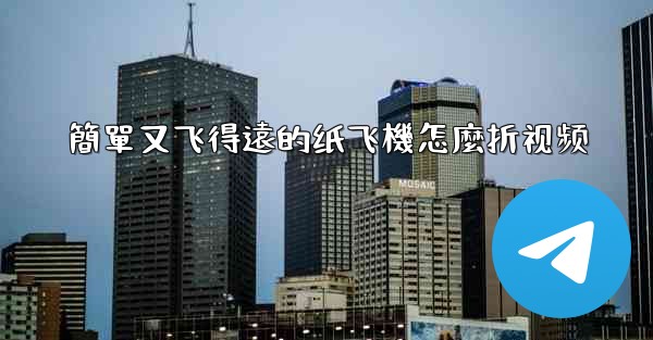 簡單又飞得遠的纸飞機怎麼折视频