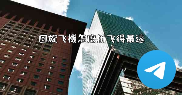 <b>回旋飞機怎麼折飞得最遠</b>