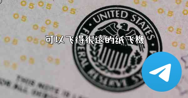 可以飞得很遠的纸飞機