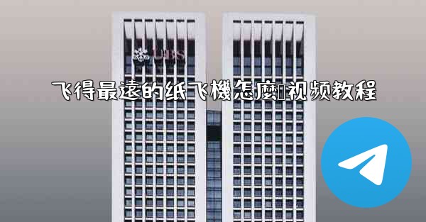 飞得最遠的纸飞機怎麼叠视频教程