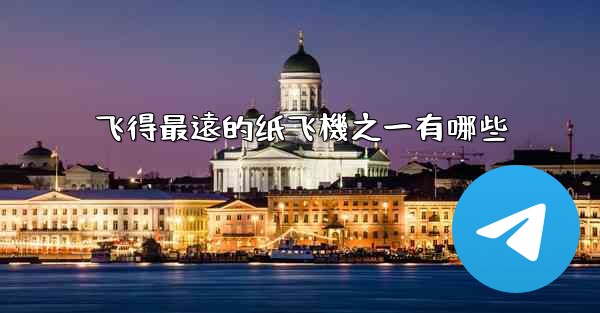 <b>飞得最遠的纸飞機之一有哪些</b>