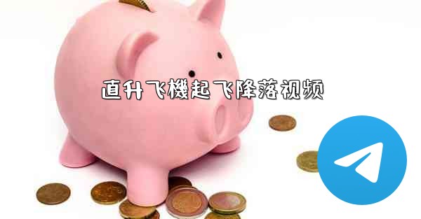 直升飞機起飞降落视频