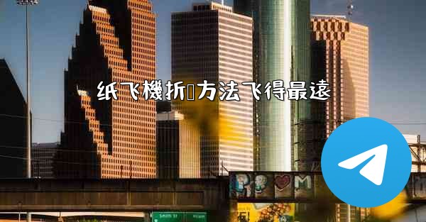 纸飞機折叠方法飞得最遠