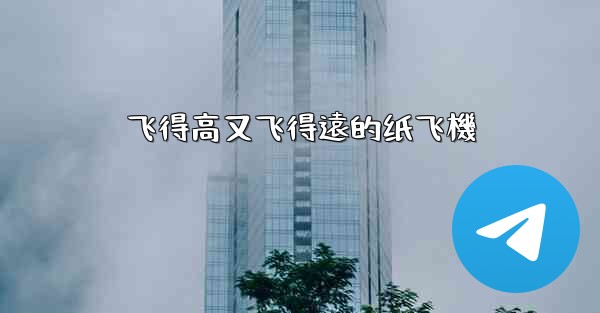 飞得高又飞得遠的纸飞機