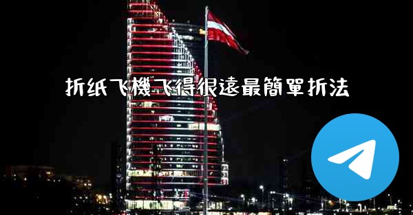 <b>折纸飞機飞得很遠最簡單折法</b>