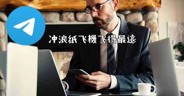 冲浪纸飞機飞得最遠