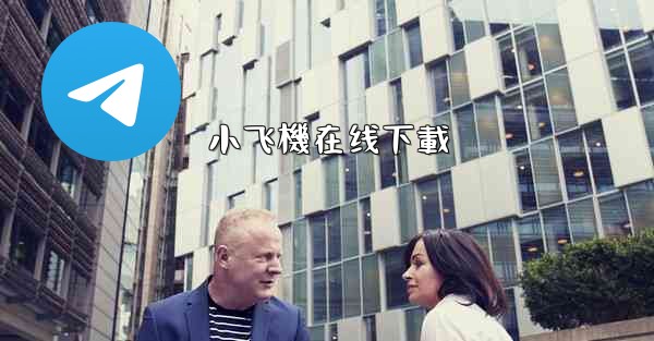 小飞機在线下載