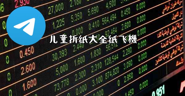 儿童折纸大全纸飞機