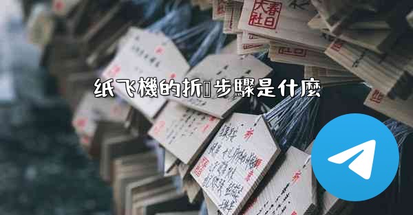 <b>纸飞機的折叠步驟是什麼</b>