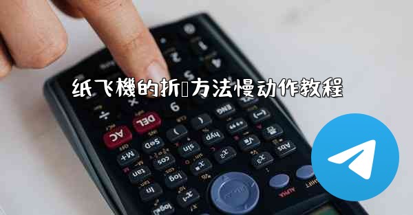 纸飞機的折叠方法慢动作教程