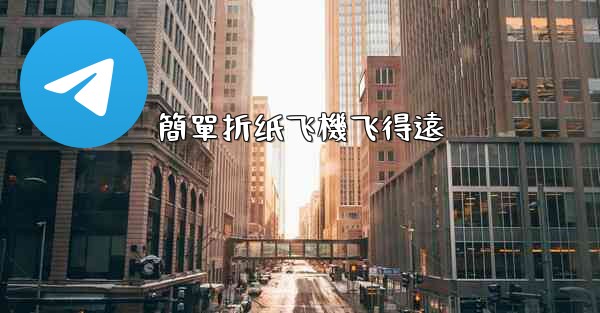 簡單折纸飞機飞得遠