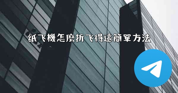 纸飞機怎麼折飞得遠簡單方法