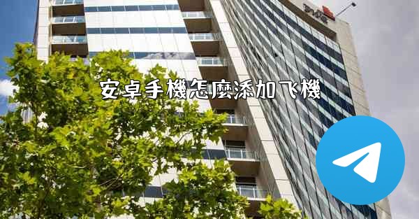 安卓手機怎麼添加飞機