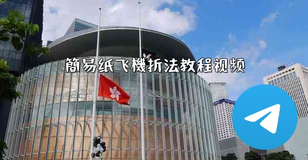 簡易纸飞機折法教程视频