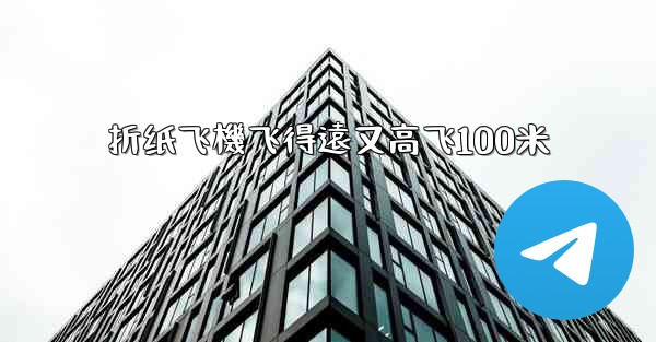 折纸飞機飞得遠又高飞100米