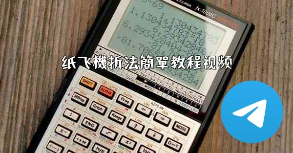 纸飞機折法簡單教程视频