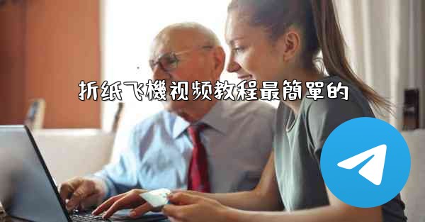 折纸飞機视频教程最簡單的