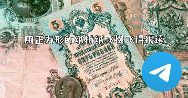 用正方形的纸折纸飞機飞得很遠